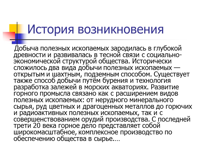 История возникновения     Добыча полезных ископаемых зародилась в глубокой древности и